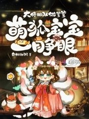 《萌狐宝宝一睁眼,大佬排队做爹爹》