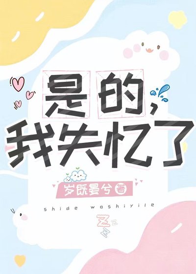 《是的,我失忆了》
