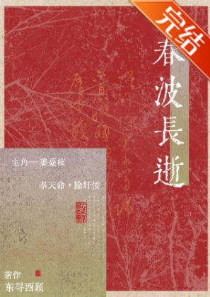 春波长逝