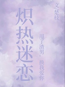 炽热迷恋：甩了渣男，换我爱你