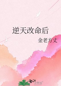 《逆天改命后》