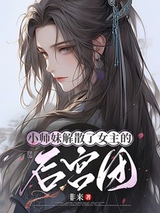 《小师妹解散了女主的后宫团》