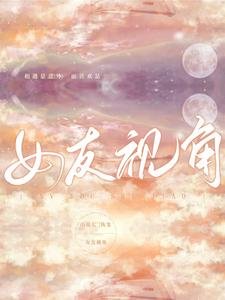《女友视角》
