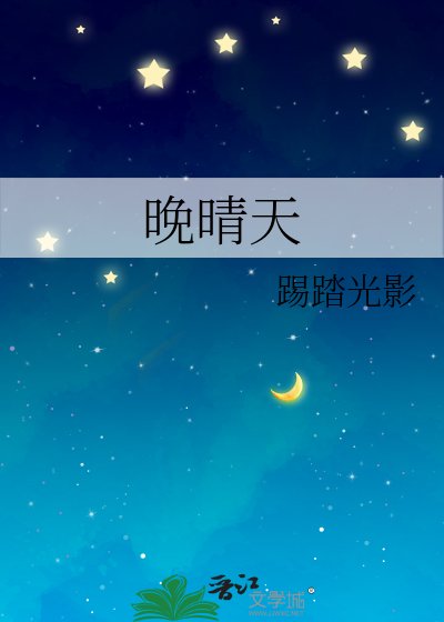 晚晴天