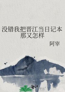 《没错我把晋江当日记本那又怎样》