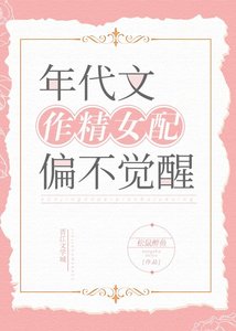 《年代文作精女配偏不觉醒》