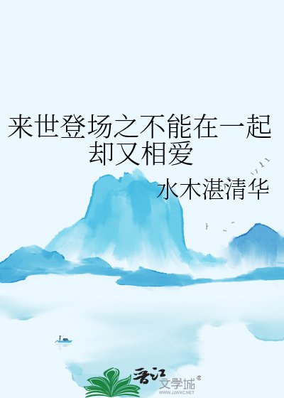 《来世登场之不能在一起却又相爱》
