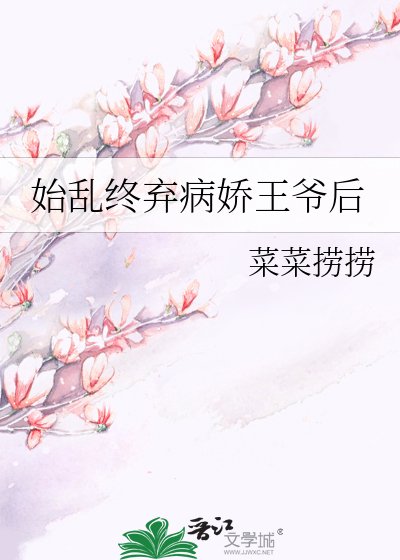 《始乱终弃病娇王爷后》