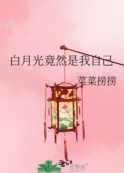 《白月光竟然是我自己》