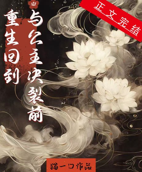 《重生在与公主决裂前》