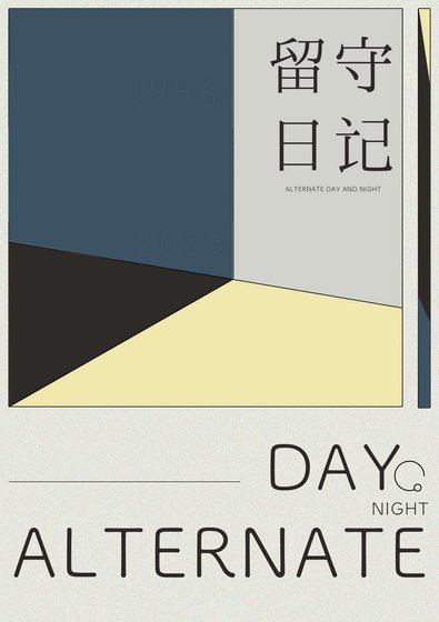 留守日记