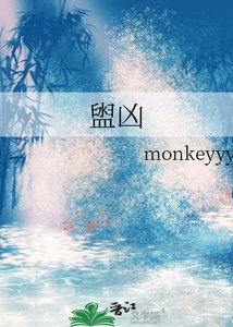 《盥凶》
