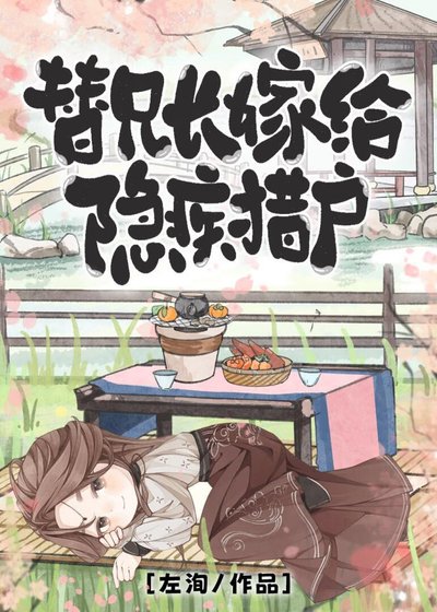 《替兄长嫁给隐疾猎户》