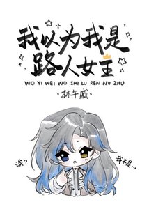 《我以为我是路人女主》