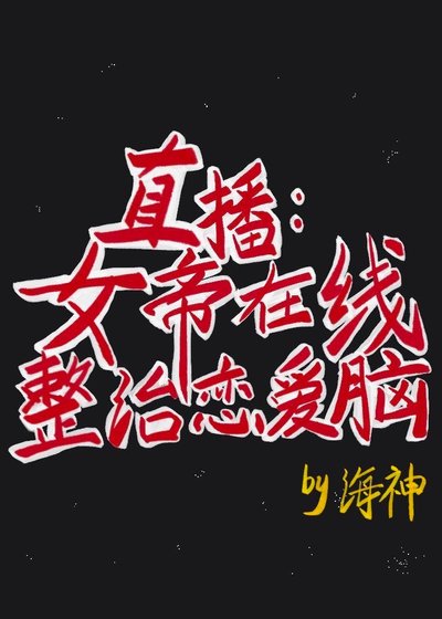 《直播:女帝在线整治恋爱脑》