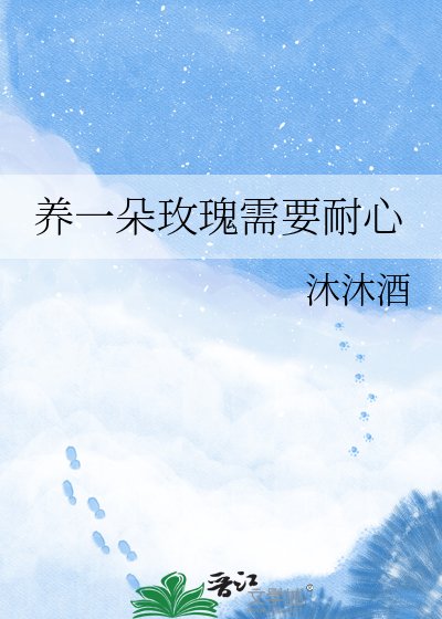 《养一朵玫瑰需要耐心》