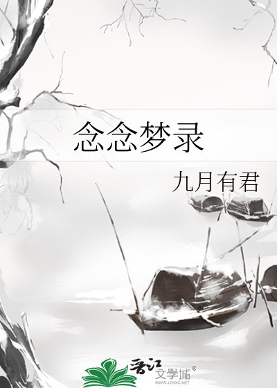 念念梦录