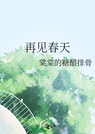 《再见春天》