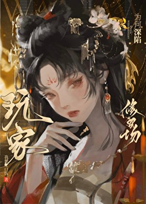 《玩家为何深陷修罗场》