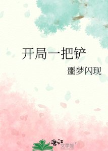 《开局一把铲》
