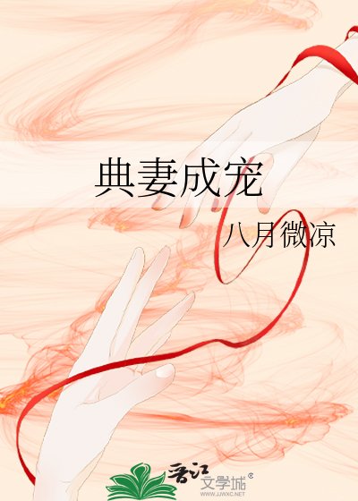 《典妻成宠》