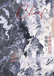 《首席执行官落魄后》