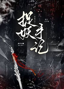 《我在捉妖世界当救世主》