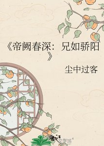 《帝阙春深:兄如骄阳》