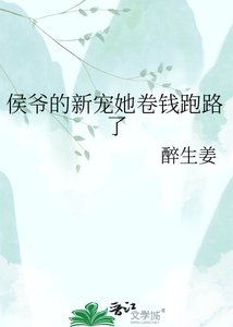 《侯爷的新宠她卷钱跑路了》