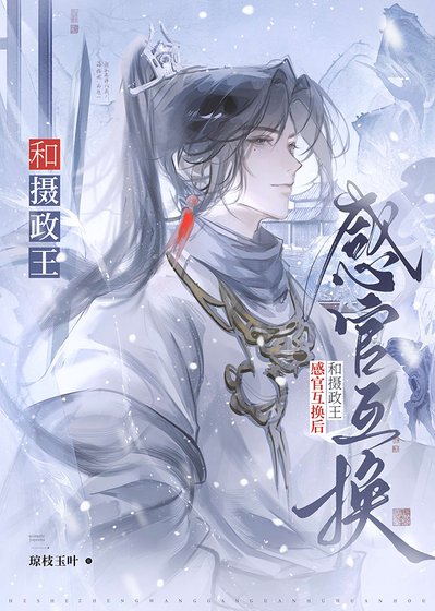 《和摄政王感官互换后》