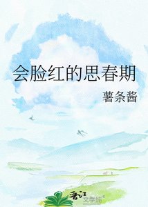 《会脸红的思春期》