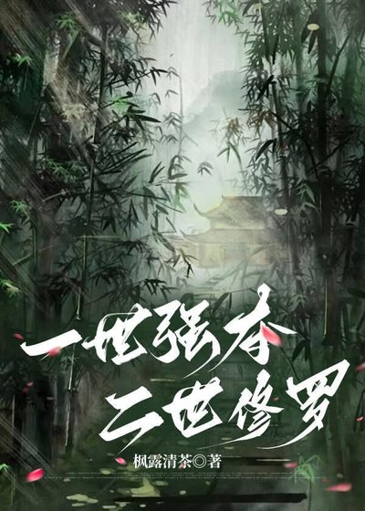 《一世强夺,二世修罗》
