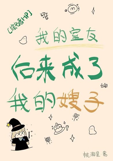 ［综名著HP］我的室友后来成了我的嫂子
