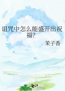 《诅咒中怎么能盛开出祝福?》