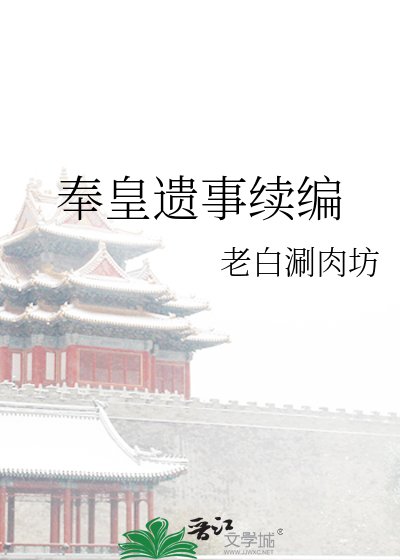《奉皇遗事续编》
