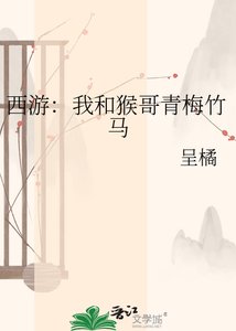 《西游:我和猴哥青梅竹马》