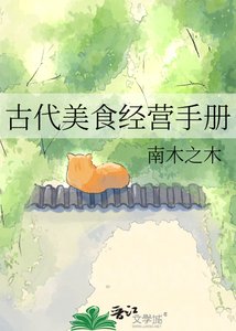 《古代美食经营手册》