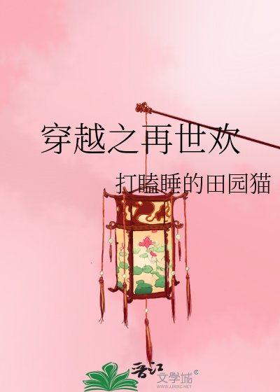 《穿越之再世欢》