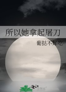 《所以她拿起屠刀》