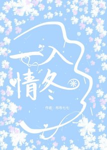 《一入情冬》