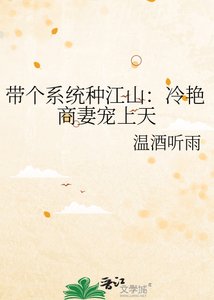 《带个系统种江山:冷艳商妻宠上天》