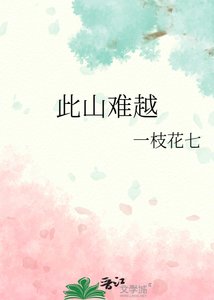 《此山难越》