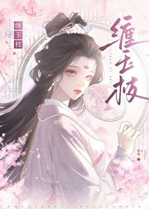 《缠玉枝》