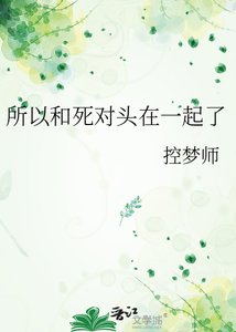 《所以和死对头在一起了》