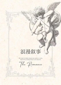 《浪漫叙事》