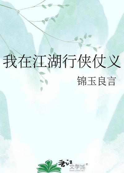 《我在江湖行侠仗义》