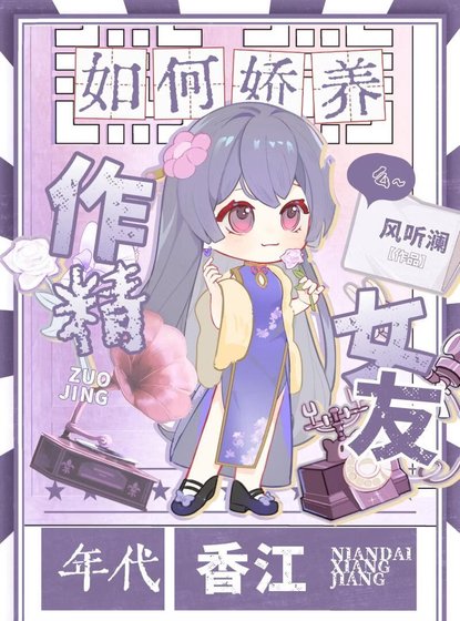 《如何娇养作精女友》