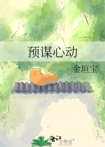 预谋心动