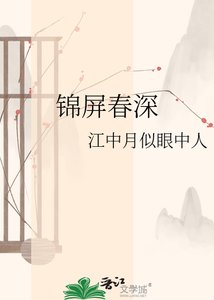 《锦屏春深》