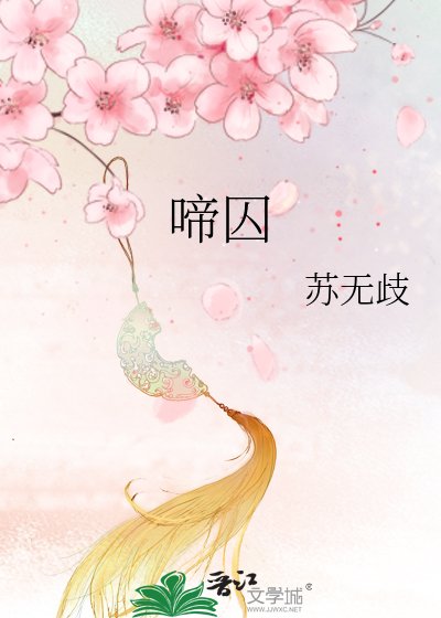 啼囚